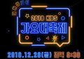 Link Streaming KBS Gayo Daechukje 2018, Banyak Penampilan Spesial lho!