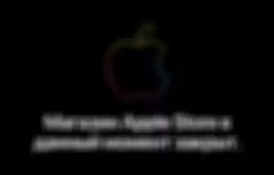 Sebuah pesan pada website Apple yang mengatakan Toko Apple 