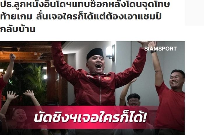 Pemberitaan media Thailand, Siamsports soal reaksi dan ucapan Iwan Bule di laga Indonesia Vs Singapura, Sabtu (25/12/2021),